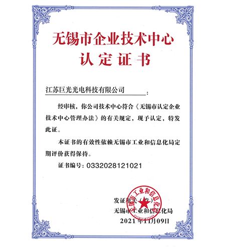無錫市企業(yè)技術(shù)中心證書
